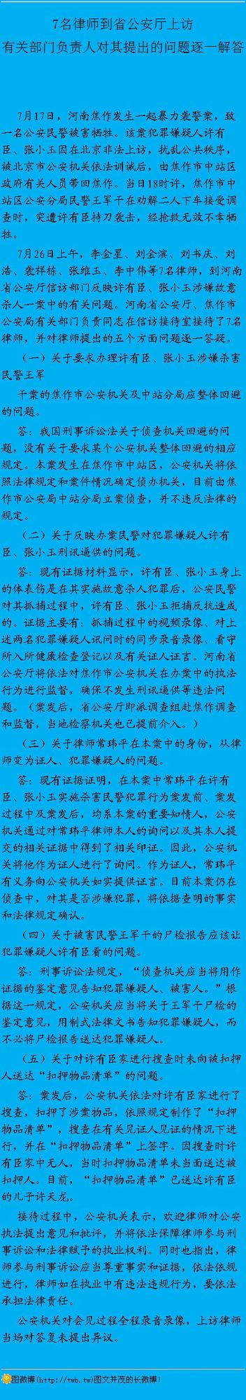 河南省公安厅：回应“7名律师就访民杀死警察案上访”